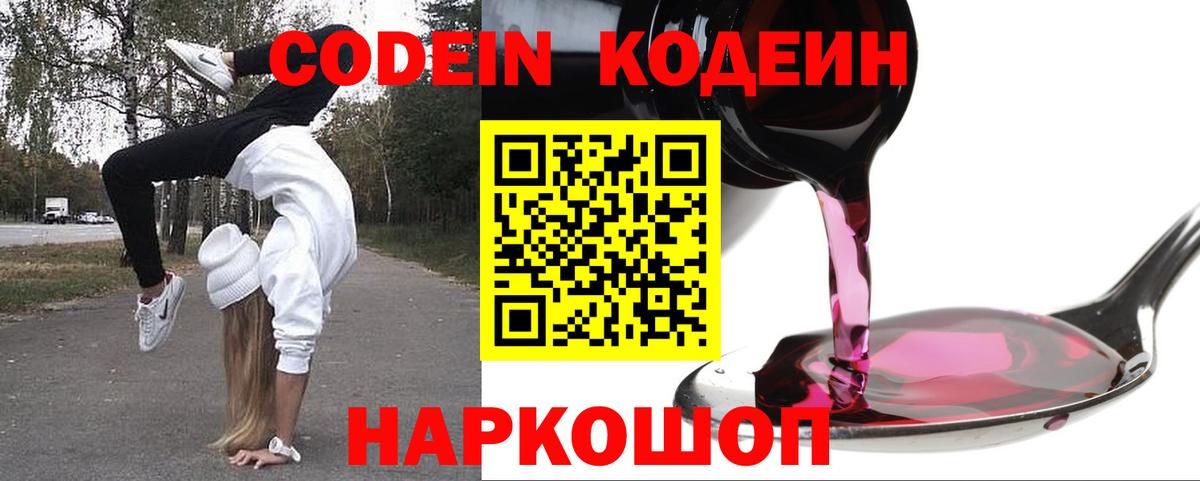 Донецк  Кодеин напиток Lean (лин)  Вход с VPN  Codein Purple Drank 
